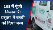 जैसलमेर : प्रसूता के दर्द होने पर जब EMT ने करवाई डिलिवरी, देखिए पूरी खबर