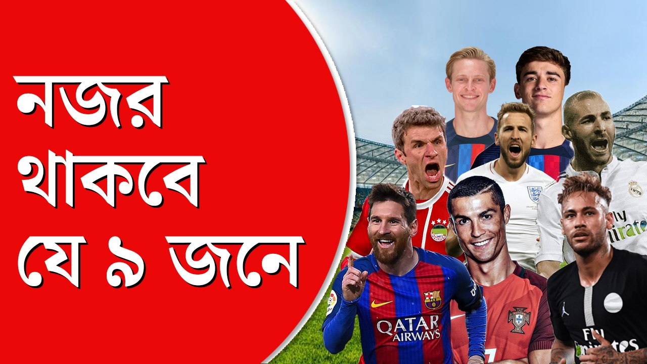 বিশ্বকাপে কোন ফুটবলারদের দিকে নজর থাকবে, দেখে নেওয়া যাক