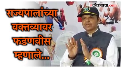 राज्यपाल Koshyari यांच्या ‘त्या‘ वक्तव्यावर देवेंद्र फडणवीसांची प्रतिक्रिया