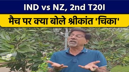 IND vs NZ:  Team India की जीत पर Krishnamachari Srikkanth क्या बोले ? वनइंडिया हिंदी *Cricket