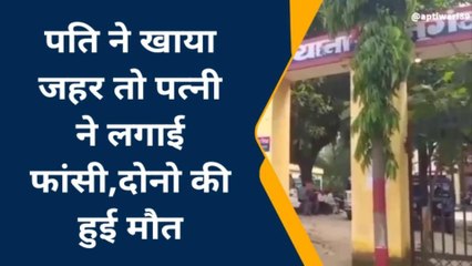 दंपती के विवाद ने लिया खौफनाक रूप: पति ने जहर खाकर जान दी तो पत्नी ने लगाई फांसी