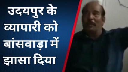 बांसवाड़ा : उदयपुर के व्यापारी को बांसवाड़ा में झासा दिया