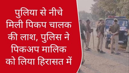 गाजीपुर: पुलिया से नीचे मिली पिकप चालक की लाश,मालिक हिरासत में देखें पूरी खबर