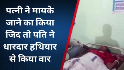 Tải video: ब्रेकिंग: पत्नी ने मायके जाने की पति से की जिद्द, सनकी पति ने गले मे घोंपा धारदार कैंची