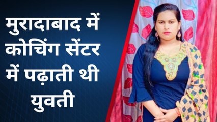 मुरादाबाद: अमरोहा जिले की रहने वाली कंप्यूटर शिक्षिका का था फंदे से लटका मिला शव