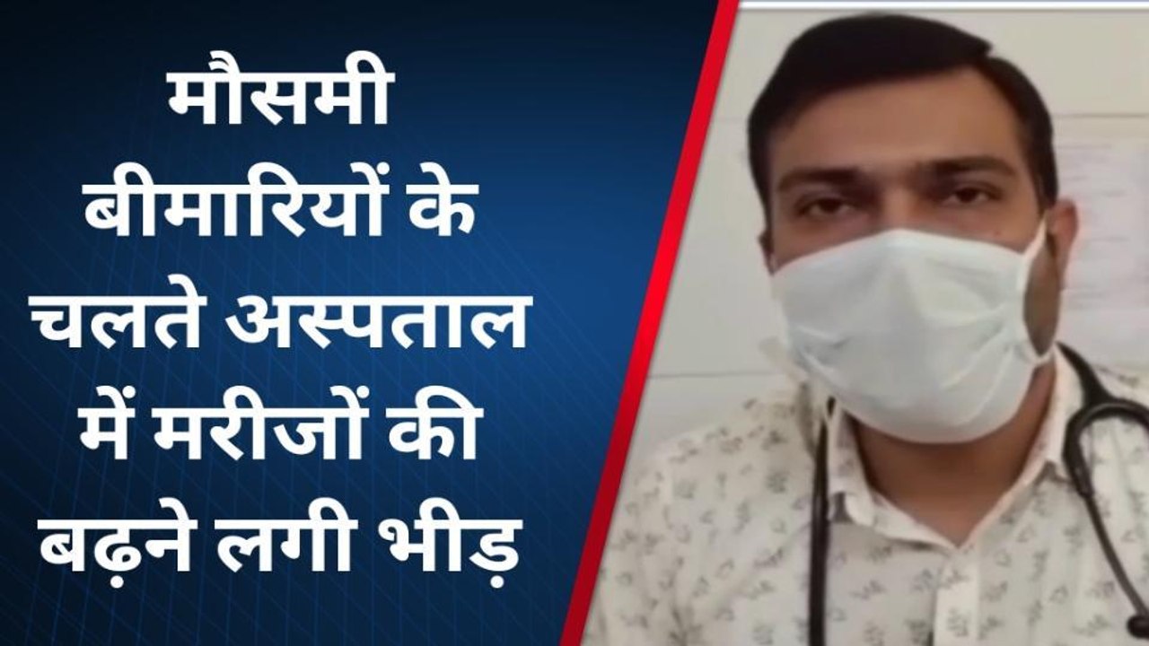 सवाईमाधोपुर : मौसमी बीमारियों के चलते अस्पताल में मरीजों की बढ़ने लगी भीड़, देखें पूरी खबर