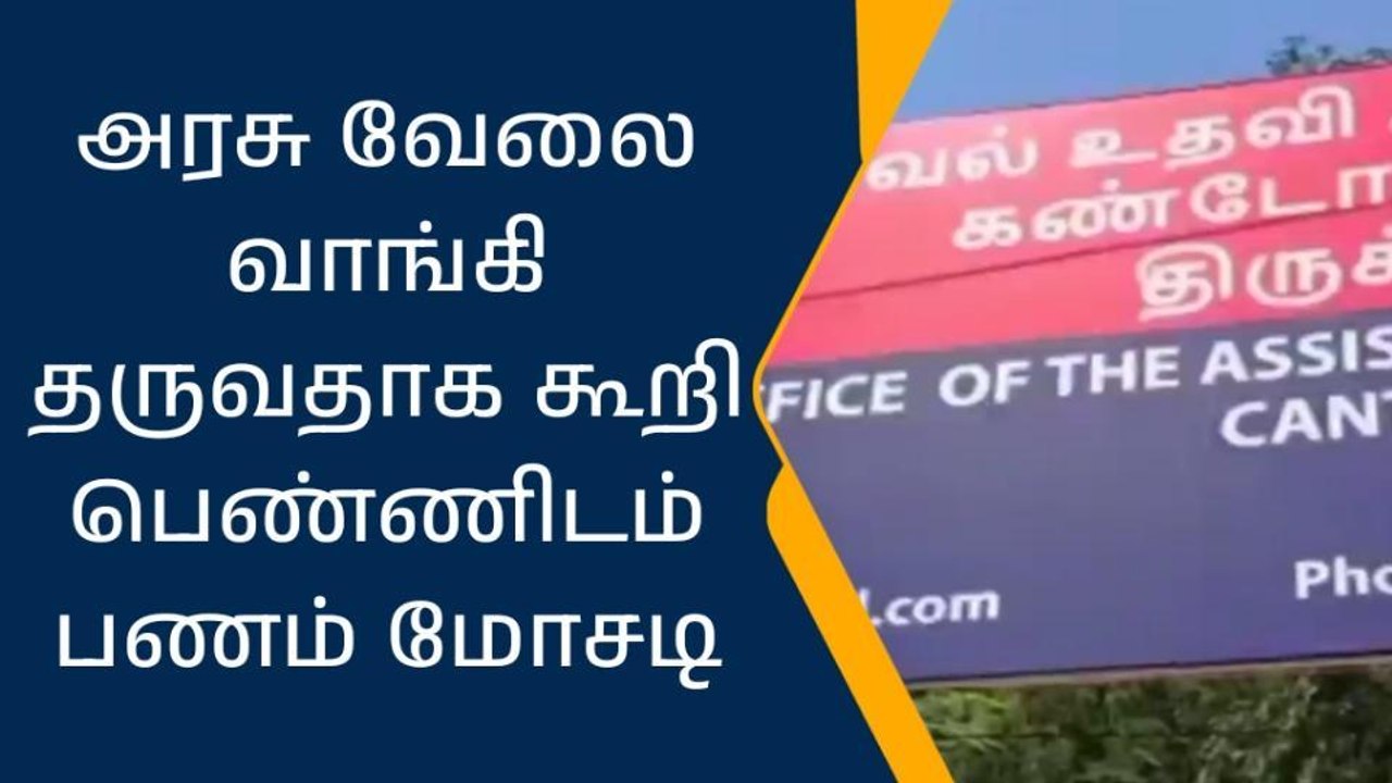 திருச்சி : அரசு வேலை வாங்கி தருவதாக கூறி பெண்ணி...