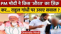 PM Modi का Medha Patkar और Rahul Gandhi पर वार | PM Modi Gujarat Rally | वनइंडिया हिंदी |*Politics