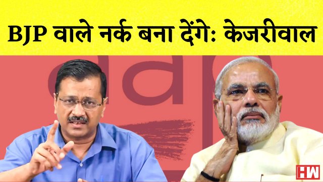 BJP वाले नर्क बना देंगे:Arvind Kejriwal IShraddha का सिर ढूंढने के Delhi Police ने खाली करवाया तालाब