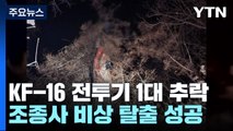 공군 KF-16 전투기 1대 추락...조종사 비상 탈출 성공 / YTN