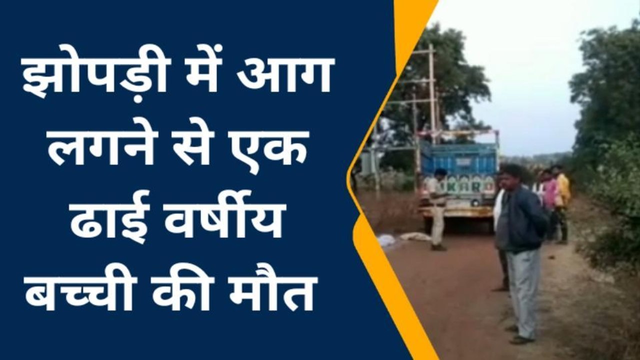 दर्दनाक हादसा :झोपड़ी में लगी आग,ज़िंदा जली मासूम,देखें दर्दनाक वीडियो