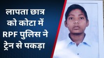 मुरैना : 3 दिन पहले लापता 10वीं क्लास का छात्र राजस्थान में मिला, जानें क्‍या है पूरा मामला