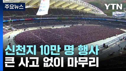 대구에 신천지 교인 10만 명 종교 행사...큰 사고 없이 마무리 / YTN