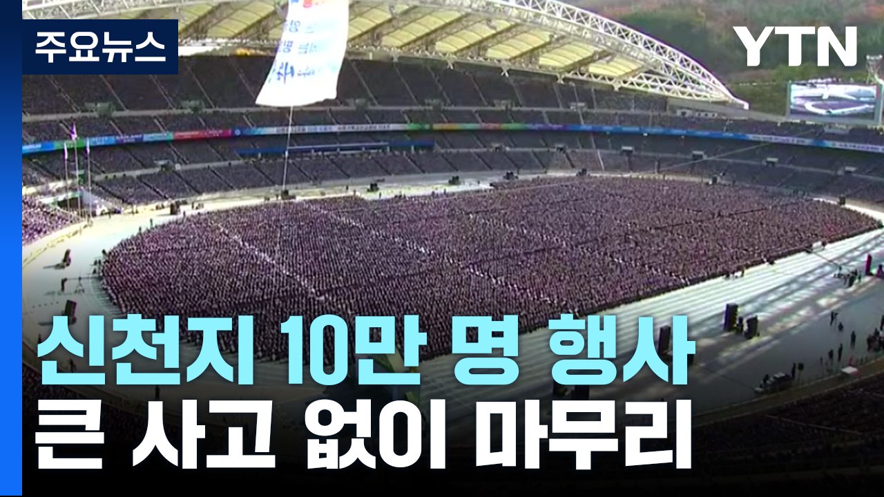 대구에 신천지 교인 10만 명 종교 행사...큰 사고 없이 마무리 / YTN