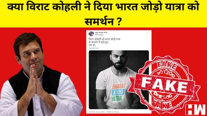 Fact Check: क्या Virat Kohli ने दिया Rahul Gandhi के Bharat Jodo Yatra को समर्थन?
