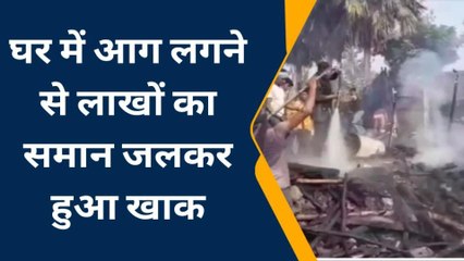 ब्रेकिंग न्यूज़: भीषण आग, नकदी सहित लाखों की गृहस्थी जलकर राख
