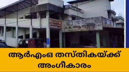 ആലപ്പുഴ :താലൂക്ക് ആശുപത്രിയിൽ ആർ എം ഒ തസ്തികയ്ക്ക് അംഗീകാരം