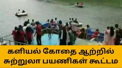 குமரி: கோதை ஆற்றில் மீண்டும் சுற்றுலா பயணிகள் கூட்டம்