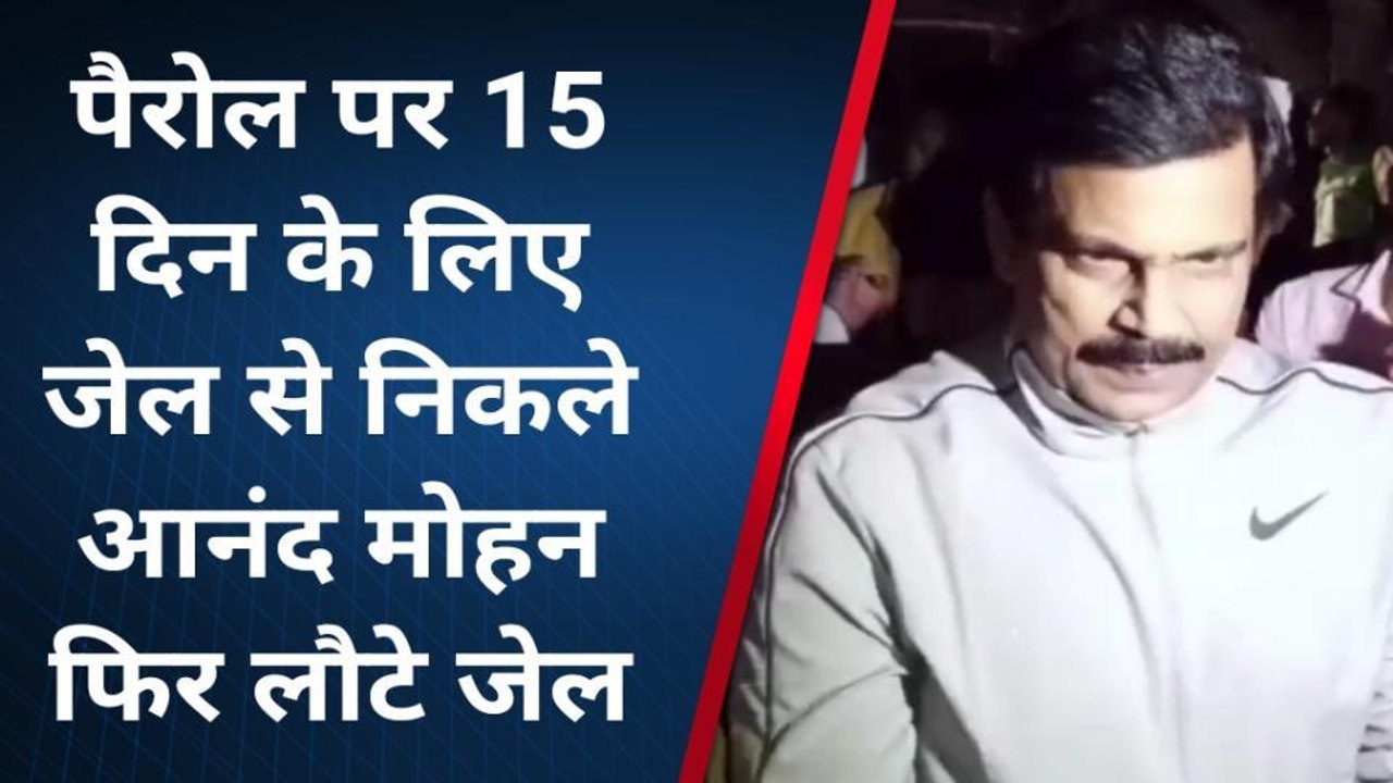 सहरसा: पैरोल पर बाहर निकले पूर्व सांसद आनंद मोहन लौटे जेल