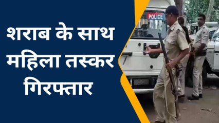 सिवान: देशी शराब के साथ महिला तस्कर गिरफ्तार, जानें कौन है यह महिला तस्कर