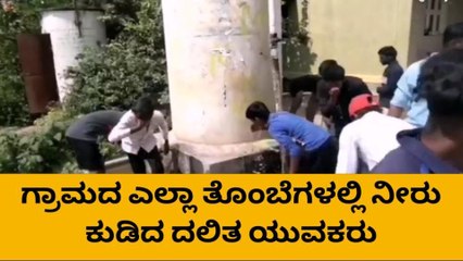 ಟ್ಯಾಂಕ್ ಸ್ವಚ್ಛ ಪ್ರಕರಣ: ಗ್ರಾಮದ ಎಲ್ಲಾ‌ ತೊಂಬೆಗಳಲ್ಲಿ ನೀರು‌ ಕುಡಿದ ದಲಿತ ಯುವಕರು