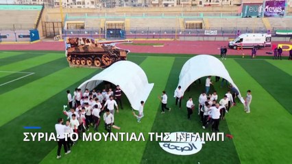 Συρία: Το Μουντιάλ της Ιντλίμπ