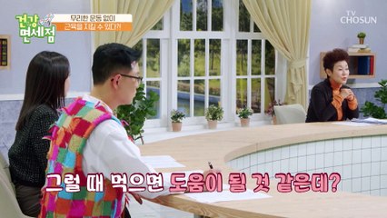 섭취만으로 근육을 지키고 증가시키는데 탁월한 효자템 TV CHOSUN 20221120 방송