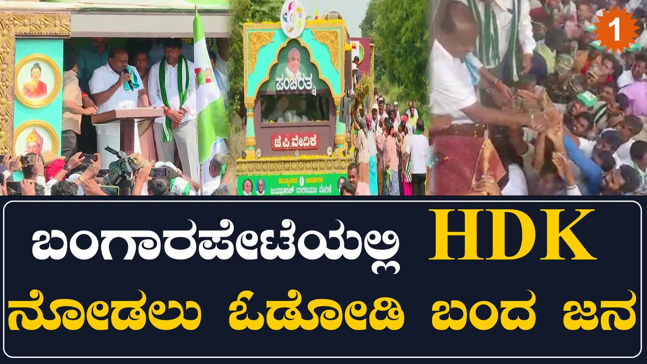 HD kumaraswamy ಬಂಗಾರಪೇಟೆ ಅಭ್ಯರ್ಥಿ ಮಲ್ಲೇಶ್ ಅಂತ ಘೋಷಿಸಿದ ಕುಮಾರಸ್ವಾಮಿ | OneIndia Kannada