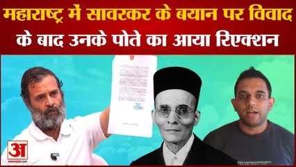 Veer Savarkar Row: Maharashtra में सावरकर के बयान पर विवाद के बाद  उनके पोते का आया पहला रिएक्शन।
