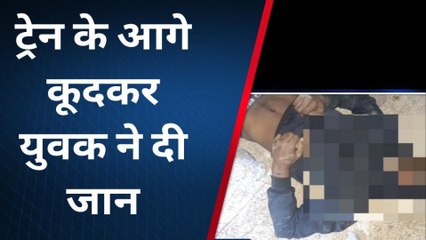 मिर्जापुर: परिवार से नाराज हो कर युवक ने ट्रेन के आगे छलांग लगाकर दी जान, मचा कोहराम