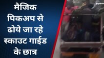 कुशीनगर: मैजिक पिकअप से ढोये जा रहे स्काउट गाइड के छात्र, वीडियो हुआ वायरल