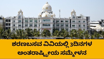 ಕಲಬುರಗಿ: ನ.22 ರಂದು ಶರಣಬಸವ ವಿವಿಯಲ್ಲಿ ಅಂತರಾಷ್ಟ್ರೀಯ ಸಮ್ಮೇಳನ