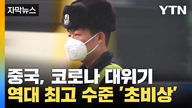 [자막뉴스] 코로나 대위기 맞이한 중국...심상치 않은 확산세 / YTN