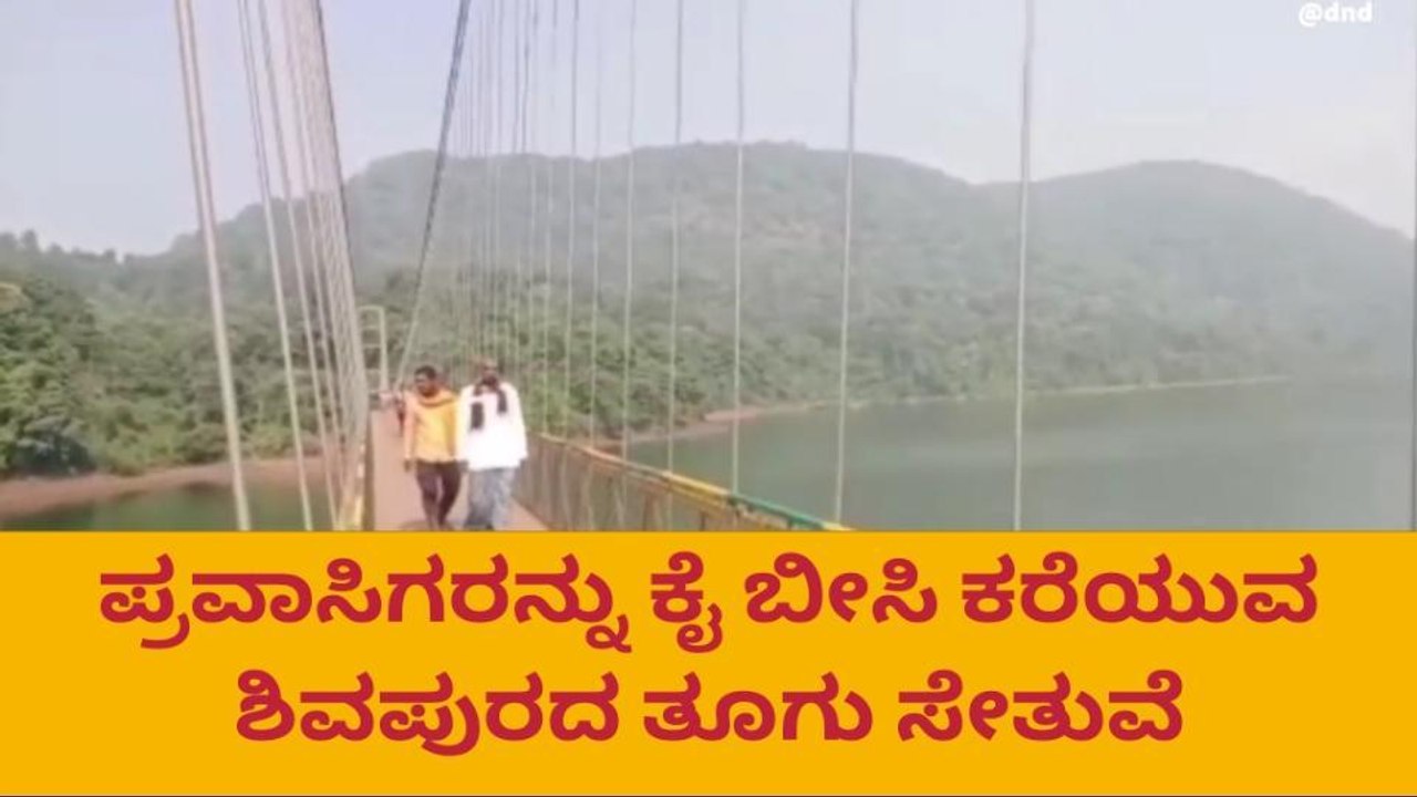 ಜೋಯಿಡಾ: ಪ್ರವಾಸಿಗರನ್ನು ಕೈ ಬೀಸಿ ಕರೆಯುವ ಶಿವಪುರದ ತೂಗು ಸೇತುವೆ