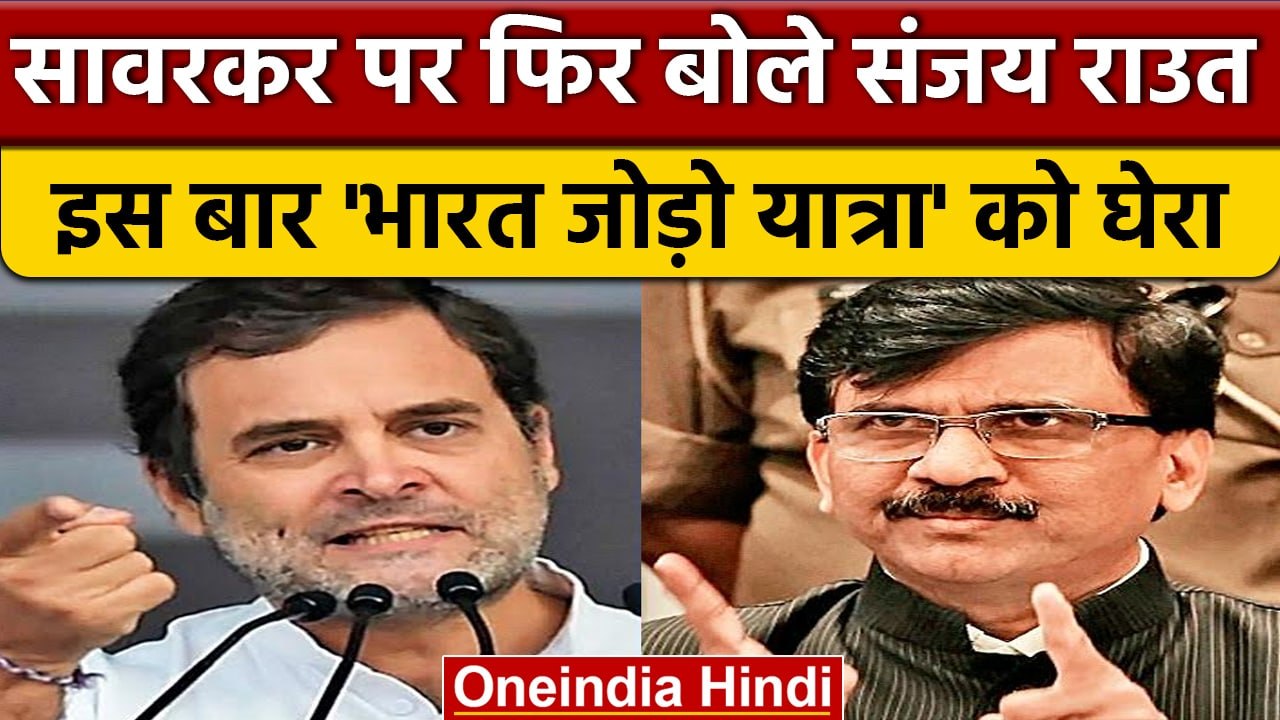 Rahul Gandhi के Savarkar वाले बयान पर क्या बोले Sanjay Raut? | वनइंडिया हिंदी | *Politics