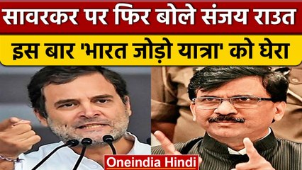 Rahul Gandhi के Savarkar वाले बयान पर क्या बोले Sanjay Raut? | वनइंडिया हिंदी | *Politics