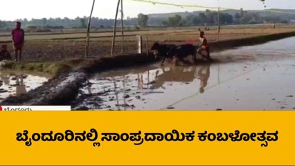 ಉಡುಪಿ: ‘ಬುಡ್ಯಾ..!’; ಬೈಂದೂರಿನ ಕೆರೆಗದ್ಡೆಯಲ್ಲಿ ಕಂಬಳದ ಸಂಭ್ರಮ