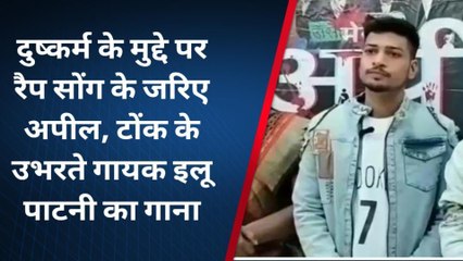 टोंक: दुष्कर्म के मुद्दे पर रैप सोंग के जरिए अपील,देखिए खबर