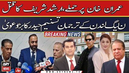 Tasneem Haider made big claim regarding Arshad Sharif's murder and Imran Khan attack
