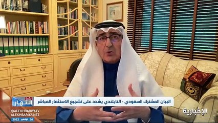 مختص: المملكة تقدم مزايا تنافسية للتعاون مع تايلاند وباقي دول الآسيوية