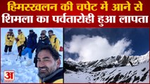 Shimla News: हिमस्खलन की चपेट में आने से शिमला का पर्वतारोही हुआ लापता | Himachal News