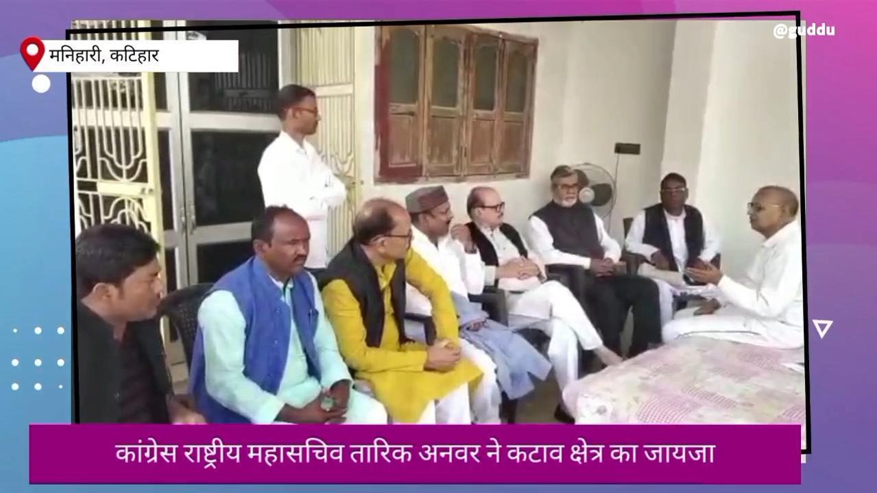 कटिहार: कांग्रेस राष्ट्रीय महासचिव तारिक अनवर ने कटाव क्षेत्र का लिया जायजा