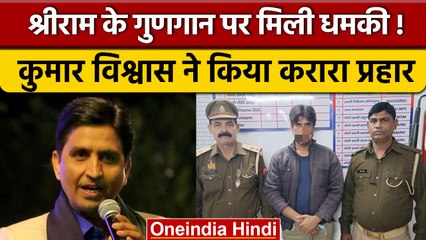 Kumar Vishwas को धमकी देने वाला गिरफ्तार, Arvind Kejriwal को लेकर कही ये बात | वनइंडिया हिंदी *News