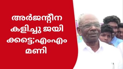 ഖത്തർ ലോകകപ്പ് പ്രവചനങ്ങളുമായി എം എം മണി