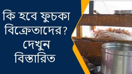 জলপাইগুড়ি: চাঞ্চল্যকর ঘটনা !জেলা থেকে উধাও হয়ে গেল ফুচকা !কি করে সম্ভব দেখুন