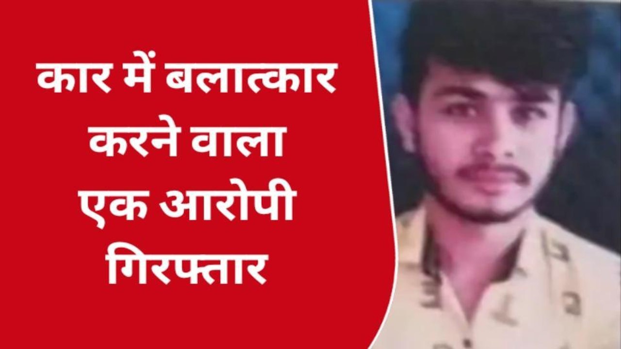 गुना : कार में दुष्कर्म करने वाला आरोपी पुलिस ने किया गिरफ्तार,भेजा जेल