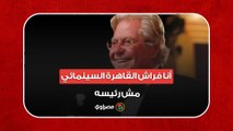 حسين فهمي: أنا فراش القاهرة السينمائي مش رئيسه.. ولهذا أقالنا مدير المركز الصحفي