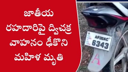 సోంపేట: బైక్ ఢీకొని మహిళ దుర్మరణం