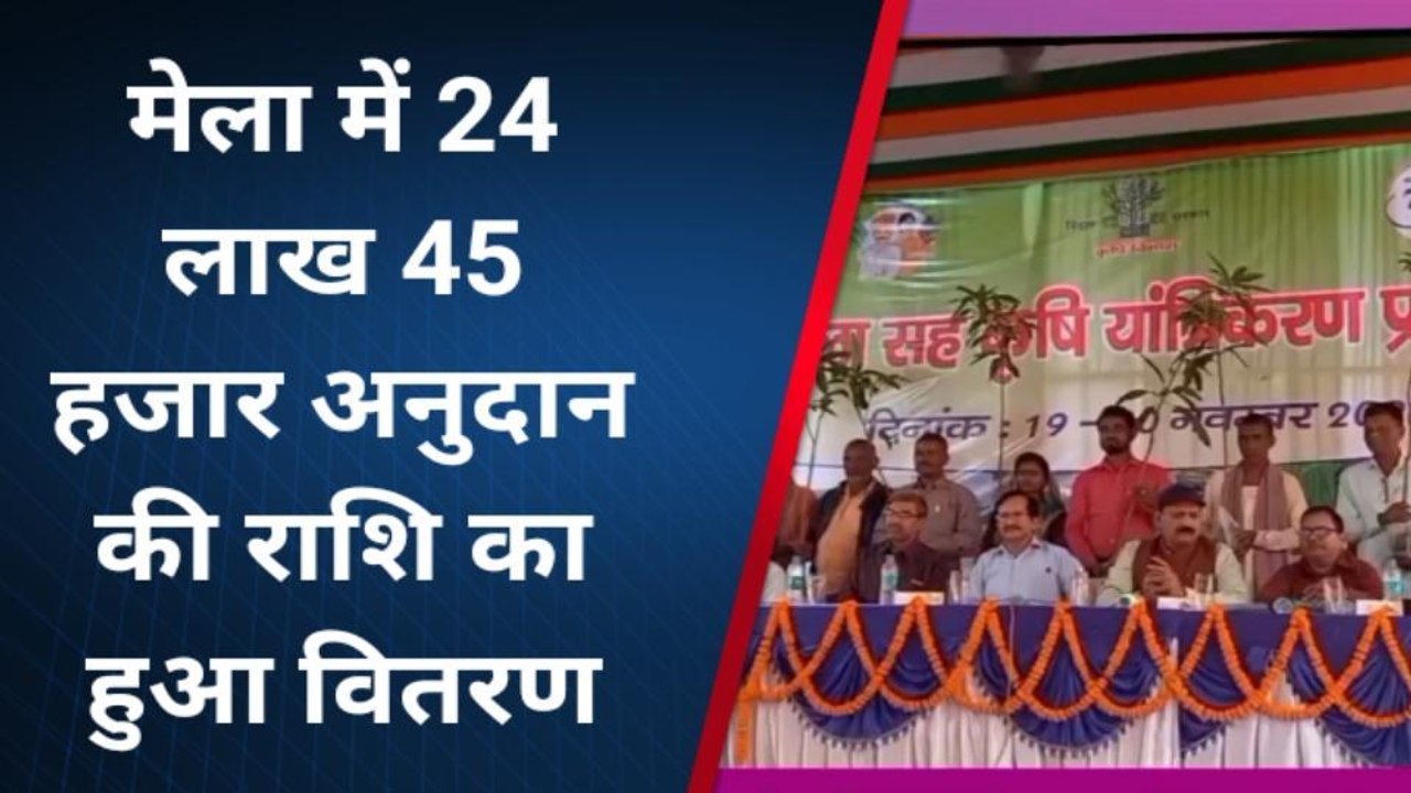 पूर्णिया: दो दिवसीय कृषि मेला सह यंत्रीकरण प्रदर्शनी का हुआ समापन