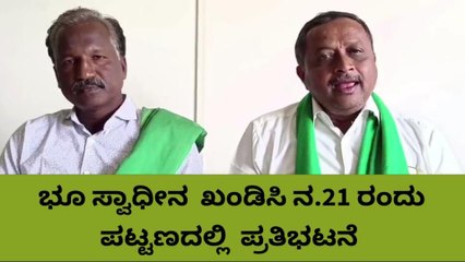 ಬ್ಯಾಡಗಿ: ಭೂ ಸ್ವಾಧೀನ ಖಂಡಿಸಿ ನ.21 ರಂದು ಪಟ್ಟಣದಲ್ಲಿ ಪ್ರತಿಭಟನೆ
